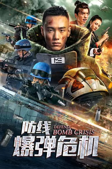 聚焦中国维和警察电影《防线·爆弹危机》优酷爱奇艺燃情上线
