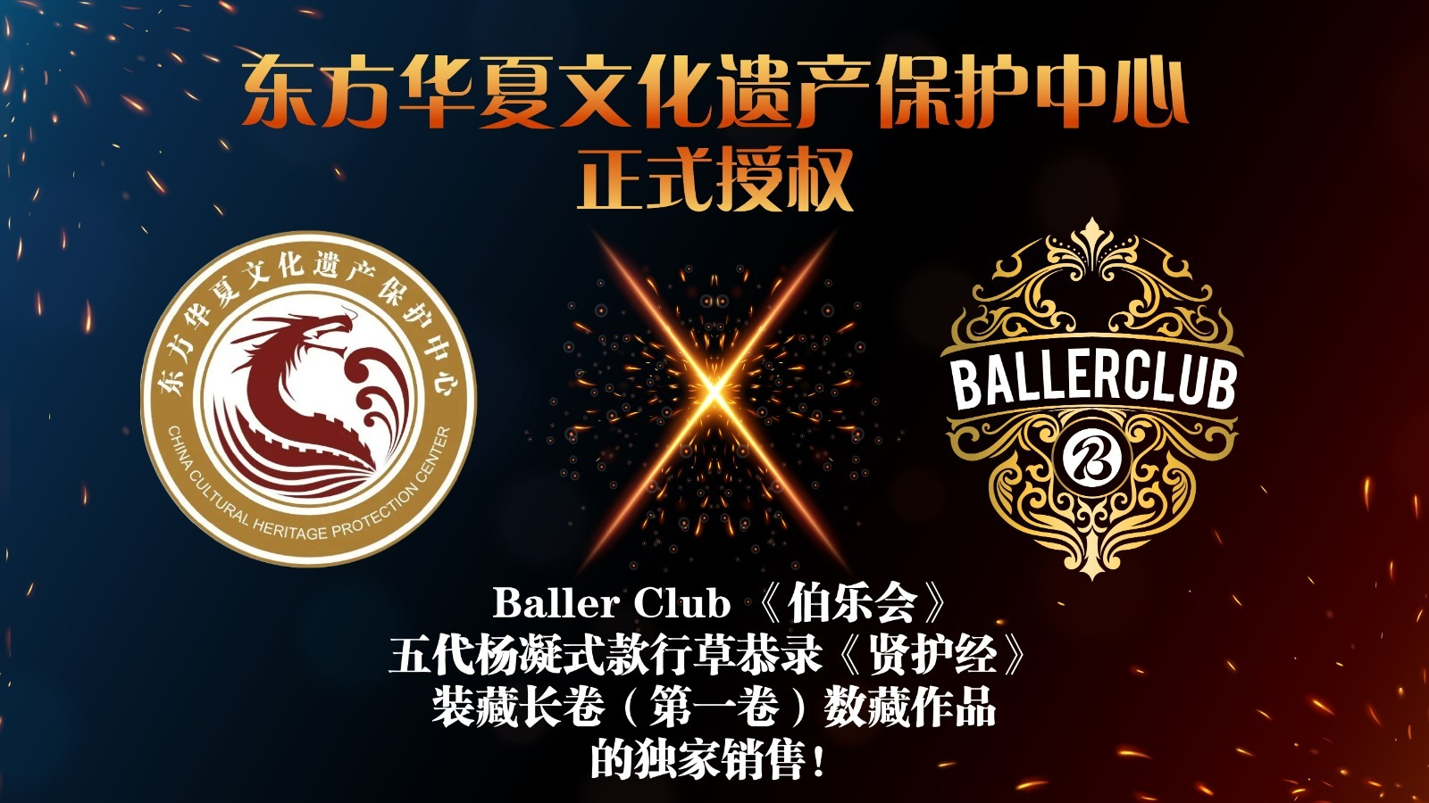 东方华夏文化遗产保护中心数智文化遗产办公室授权伯乐会预售数藏作品