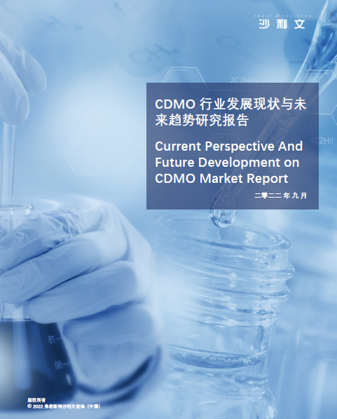 沙利文发布《CDMO行业发展现状与未来趋势研究报告》