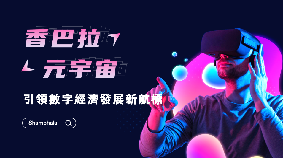 Shambhala香巴拉元宇宙，能否构筑元宇宙产业生态体？