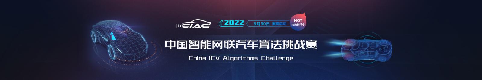 近800队伍竞逐！2022中国智能网联汽车算法挑战赛（CIAC）总决赛名单出炉