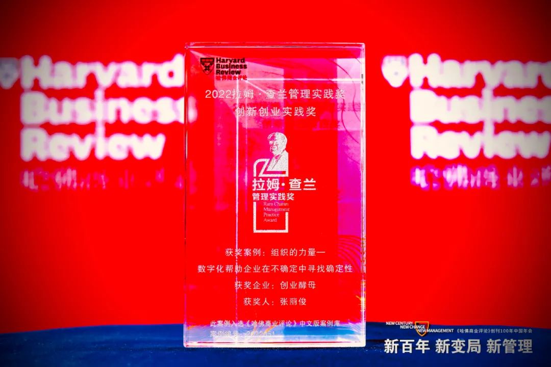 创业酵母张丽俊荣获“2022拉姆·查兰管理实践奖”