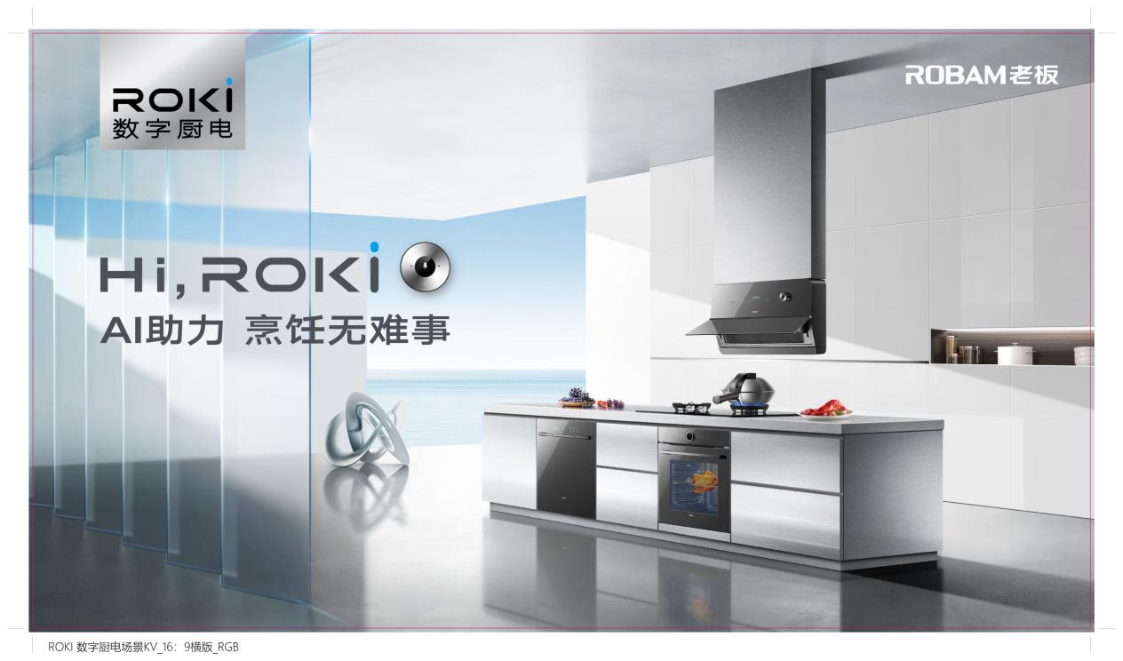 老板电器ROKI数字厨电荣获“双碳驱动 绿色智享”产品等三项大奖
