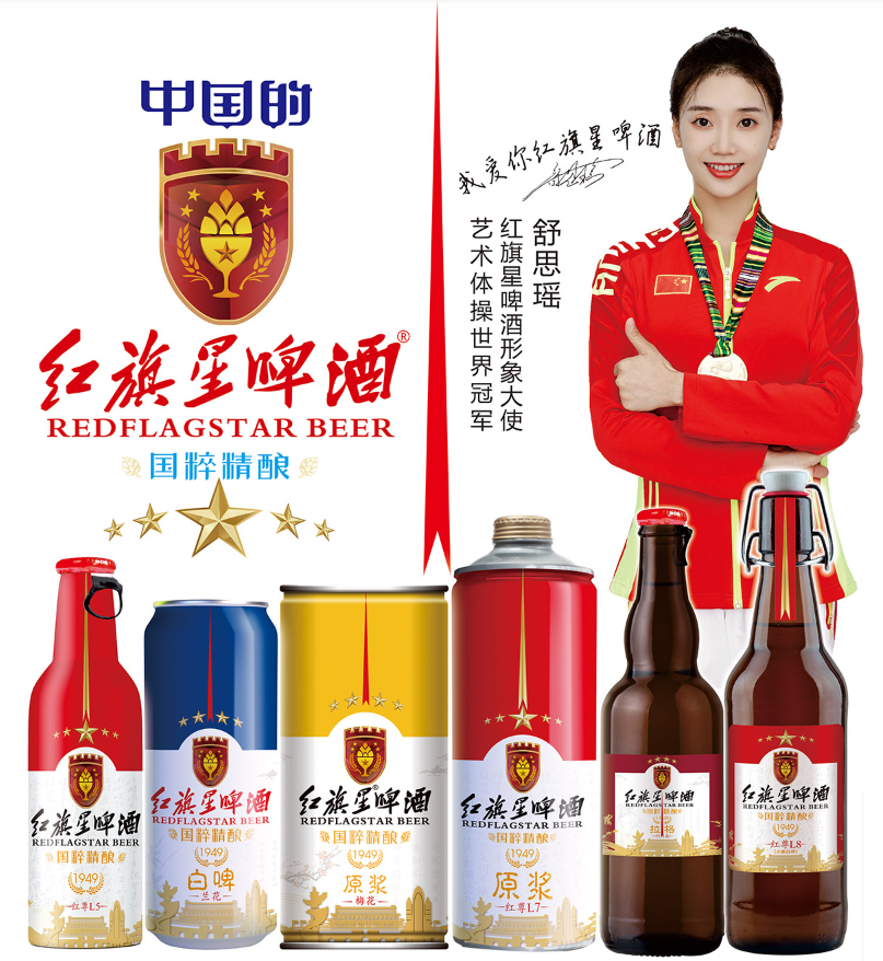 国粹精酿·中国的·红旗星啤酒