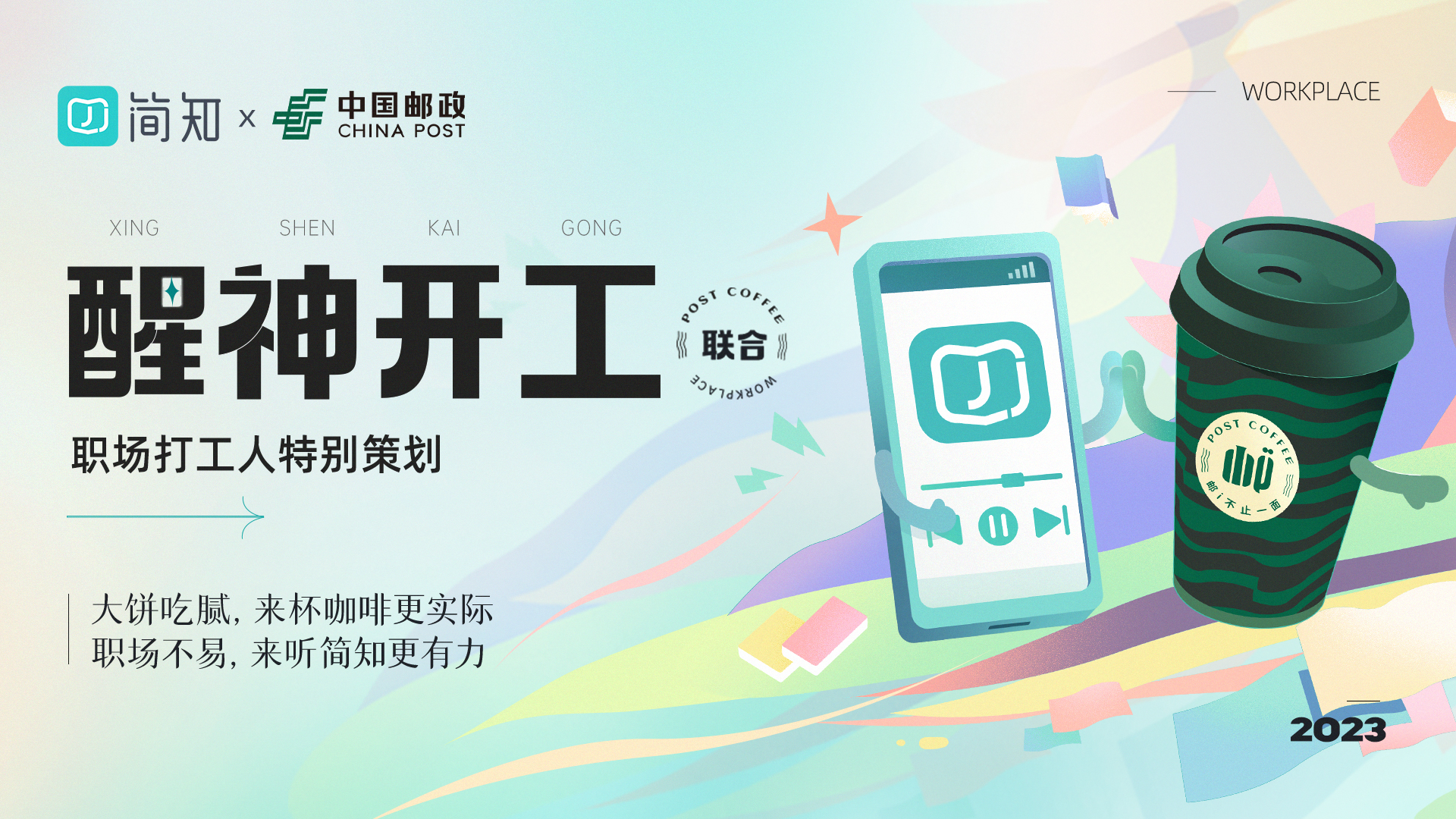 “简知App联手中国邮政，助力职场人“醒神开工”