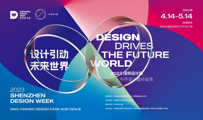 2023深圳设计周，中芬设计园以设计引动未来世界