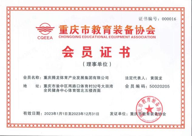 2023年重庆市教育装备协会会员证书