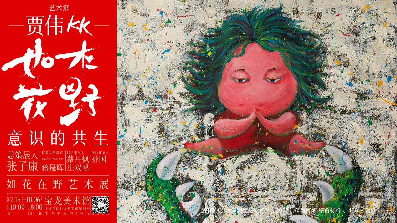 贾伟KK《如花在野》艺术展即将于7月15日在上海宝龙美术馆开展