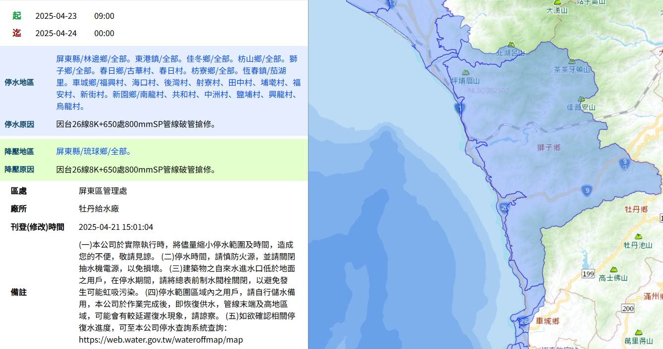 屏東縣多個鄉鎮將於23日上午9時起實施大規模停水。(圖/翻攝自台灣自來水公司)