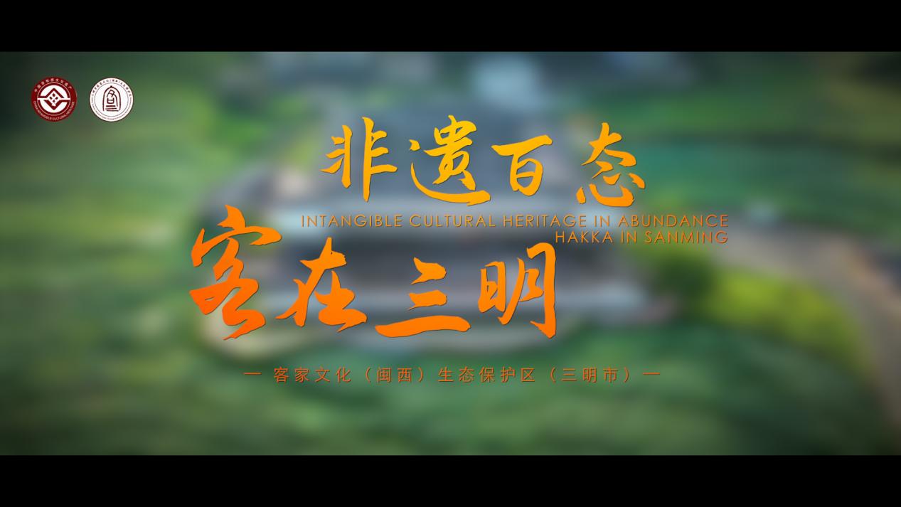 /Users/mac/工作/三明客家物料/非遗篇封面.jpg非遗篇封面