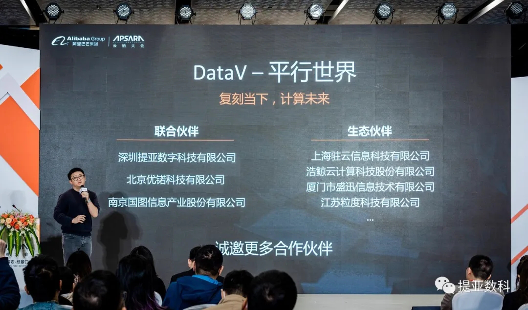 阿里云联合提亚数科重磅发布『DataV.平行世界』
