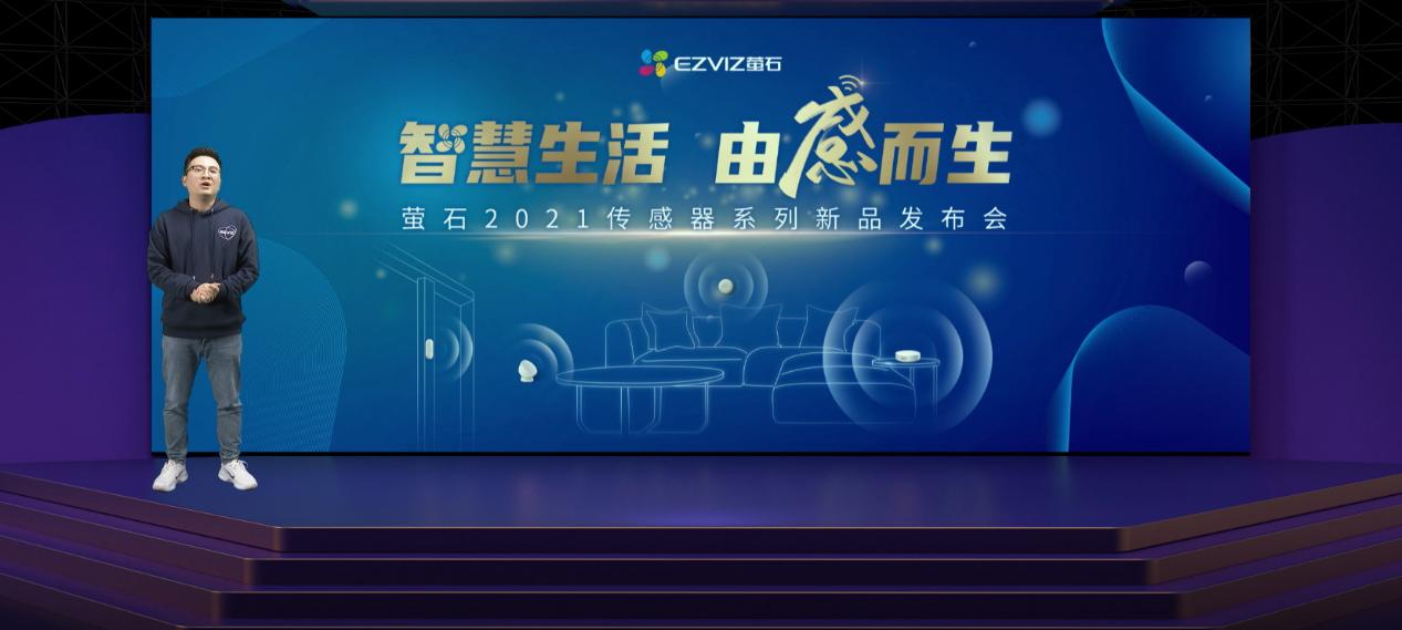 2021年11月1日，以“智慧生活 由感而生”为主题的萤石2021传感器系列新品发布会在线上拉开帷幕。会上，萤石产品总监季晨宣布推出A3智能网关、T1C人体移动...