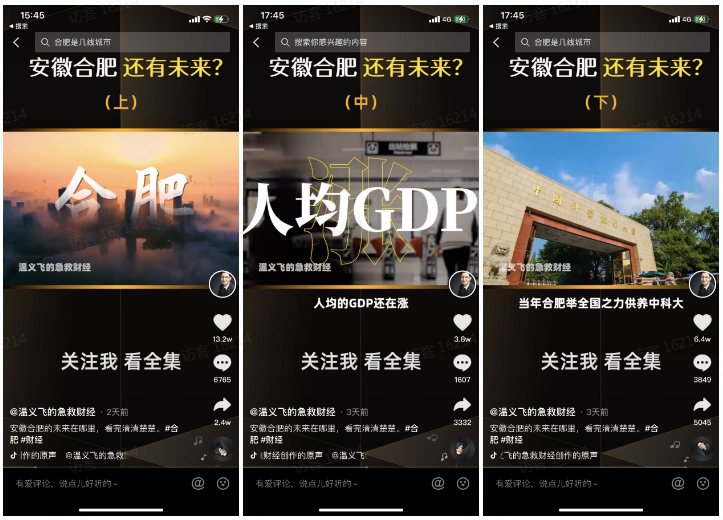 合肥爆冷登顶GDP增速榜 抖音创作者温义飞深度洞察 网友：终于看懂了 