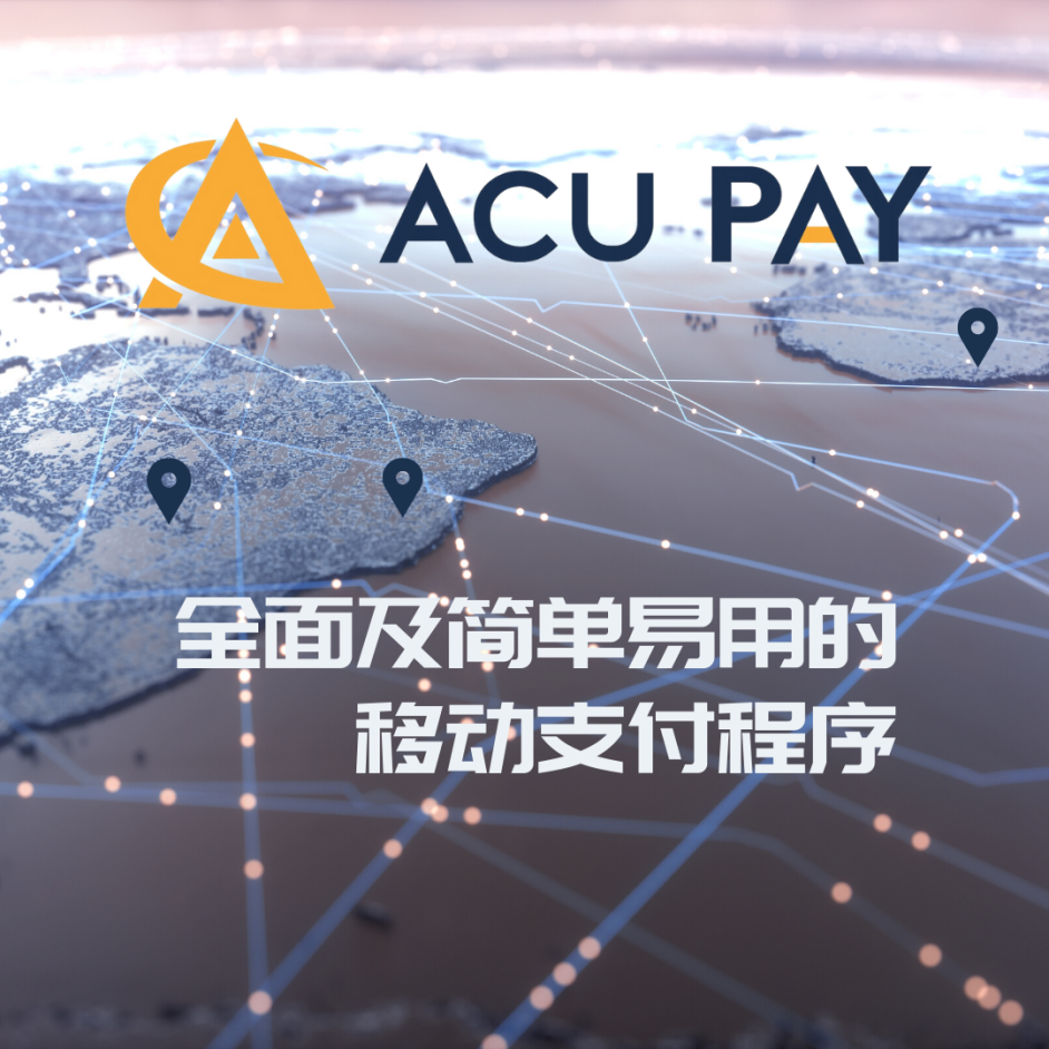 ACU PAY 是一款功能全面、簡單易用的移動支付程序