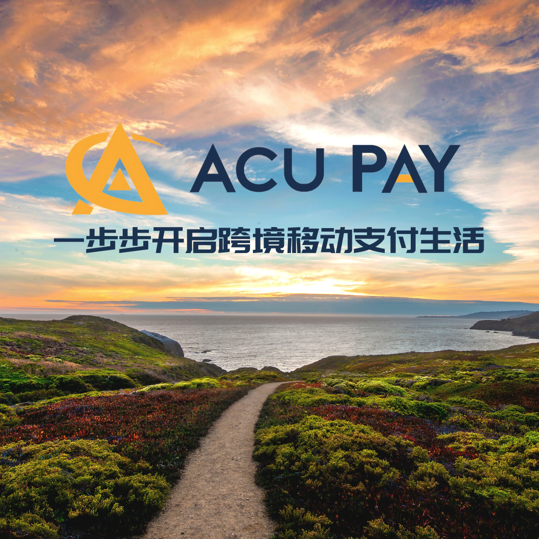 ACU PAY一步步開啟跨境移動支付生活