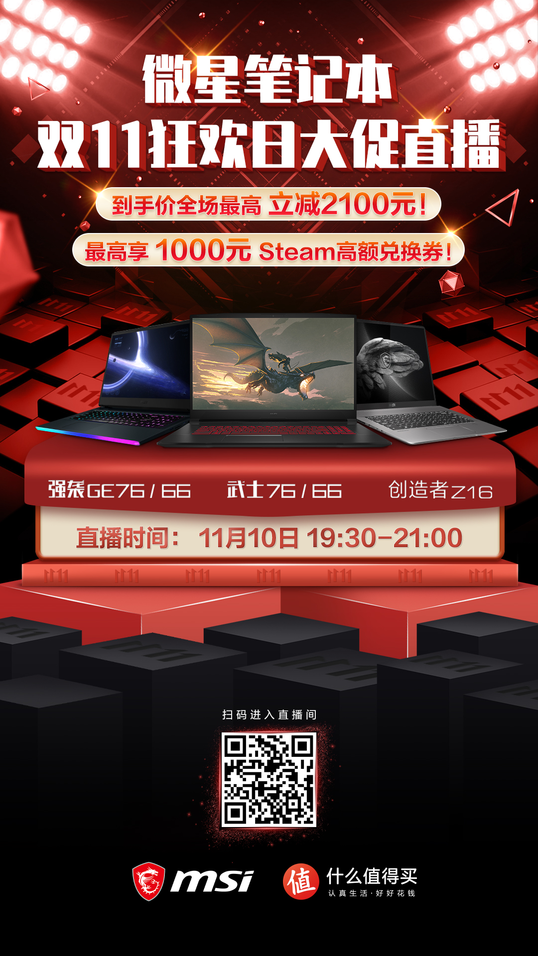 微星笔记本双11大促直播预告：最高直降2100元加送1000元Steam礼金！