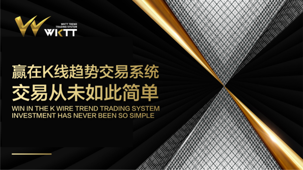 传奇诞生，WKTT趋势交易系统——世界级造富机器，跟随大师登顶！