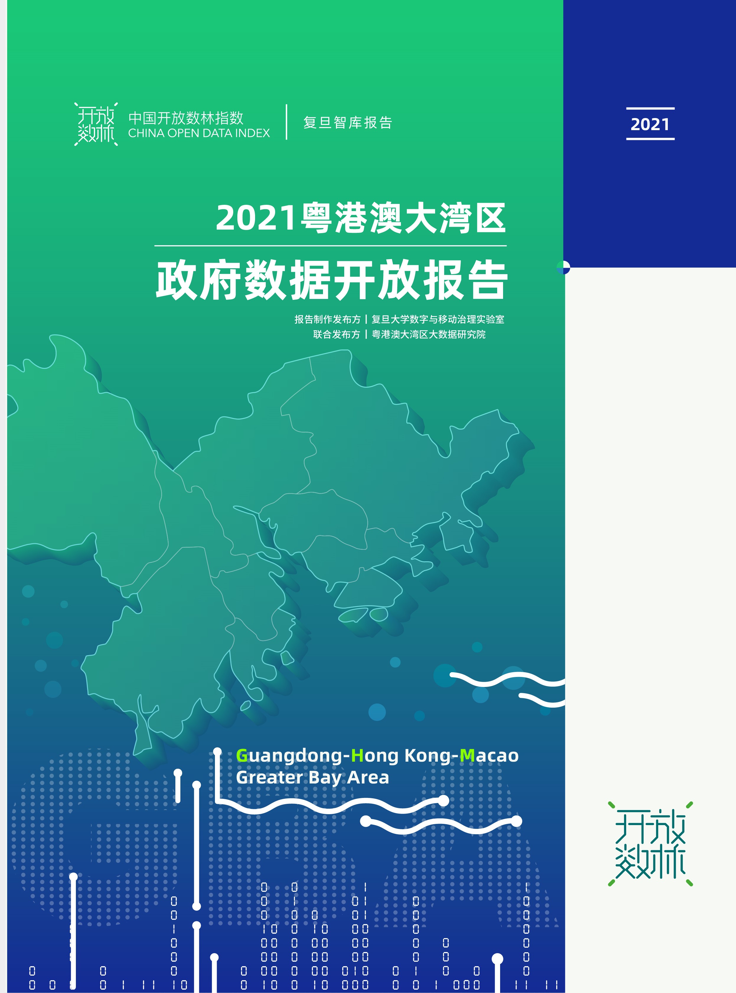 《2021粤港澳大湾区政府数据开放报告》首次发布