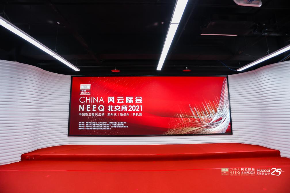 2021第五届中国新三板年度风云榜在京成功举办！