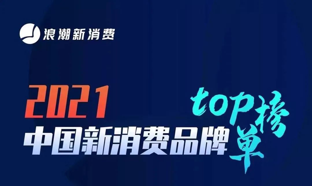 喜讯｜班牛荣登新浪潮「2021中国最具价值新品牌TOP榜单」