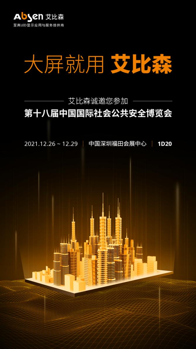 打造智慧安防新体验，艾比森诚邀您莅临2021深圳安博会