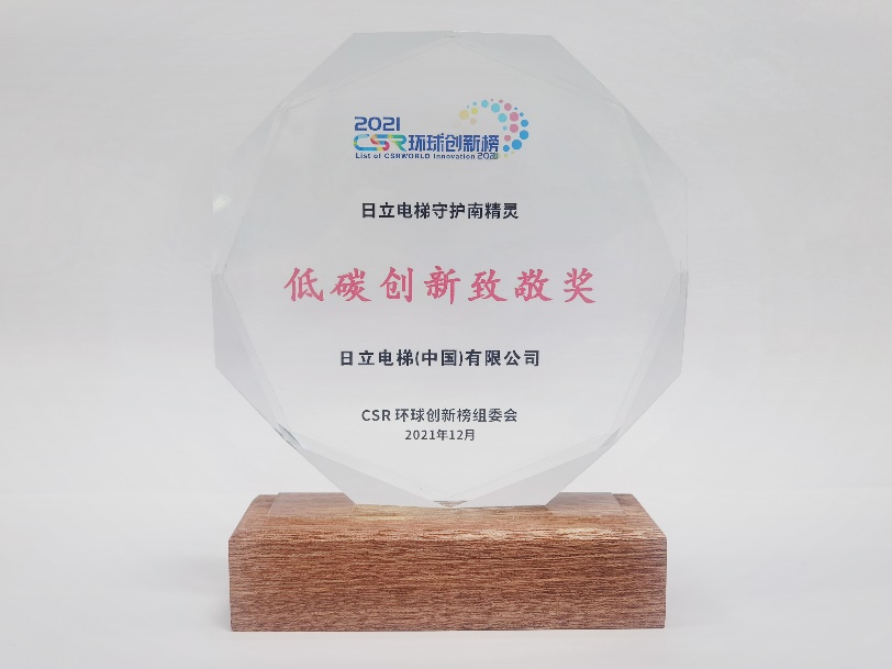 日立电梯获CSR环球创新榜“低碳创新致敬奖”