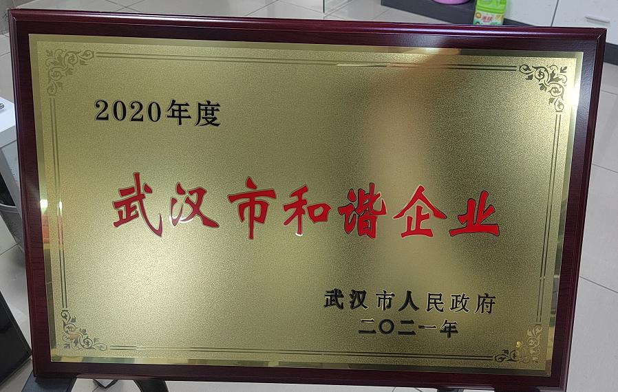 紫燕百味鸡子公司荣获2020年度武汉市和谐企业！