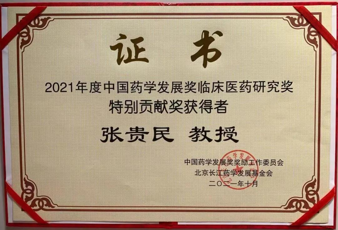 张贵民荣获2021年度中国药学发展奖临床医药研究奖特别贡献奖