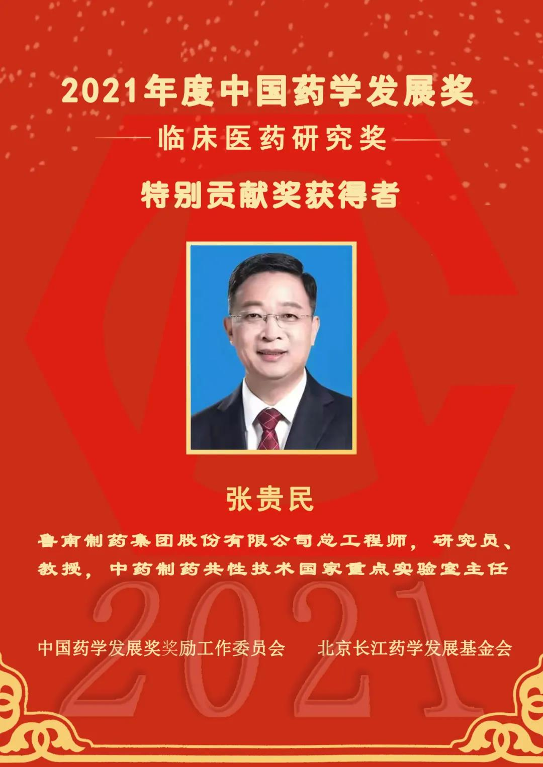 张贵民荣获2021年度中国药学发展奖临床医药研究奖特别贡献奖