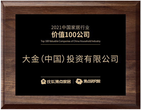 大金集团荣获“2021中国家居行业价值100公司”