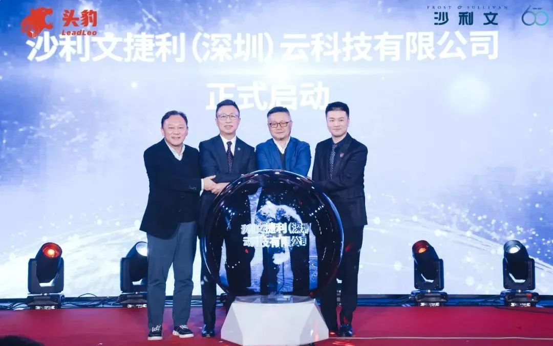 沙利文捷利（深圳）云科技有限公司启动仪式成功举行