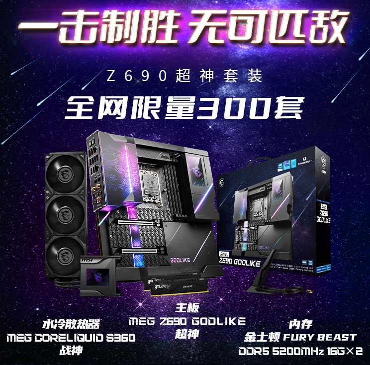 微星旗舰级主板Z690超神限量发售 仅300套！
