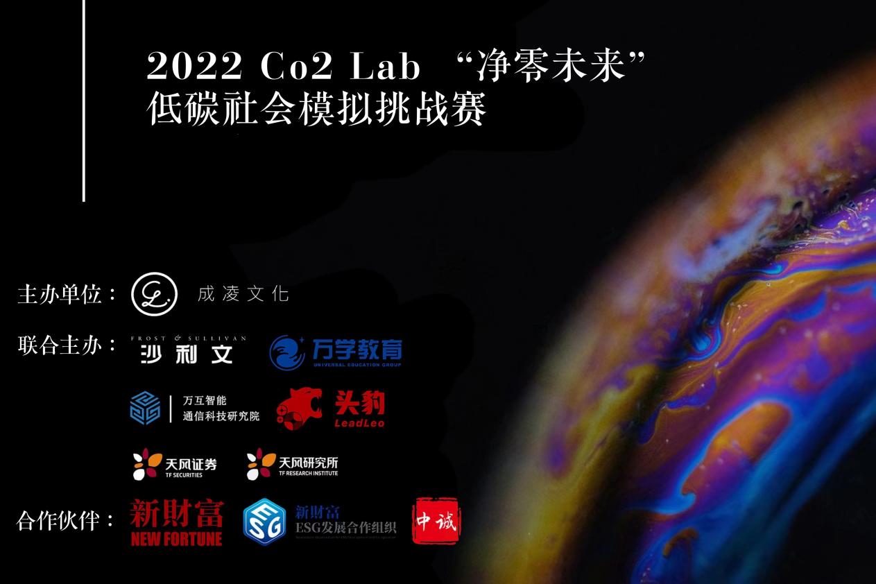 2022 Co2 Lab“净零未来”低碳社会模拟挑战赛在沪发布