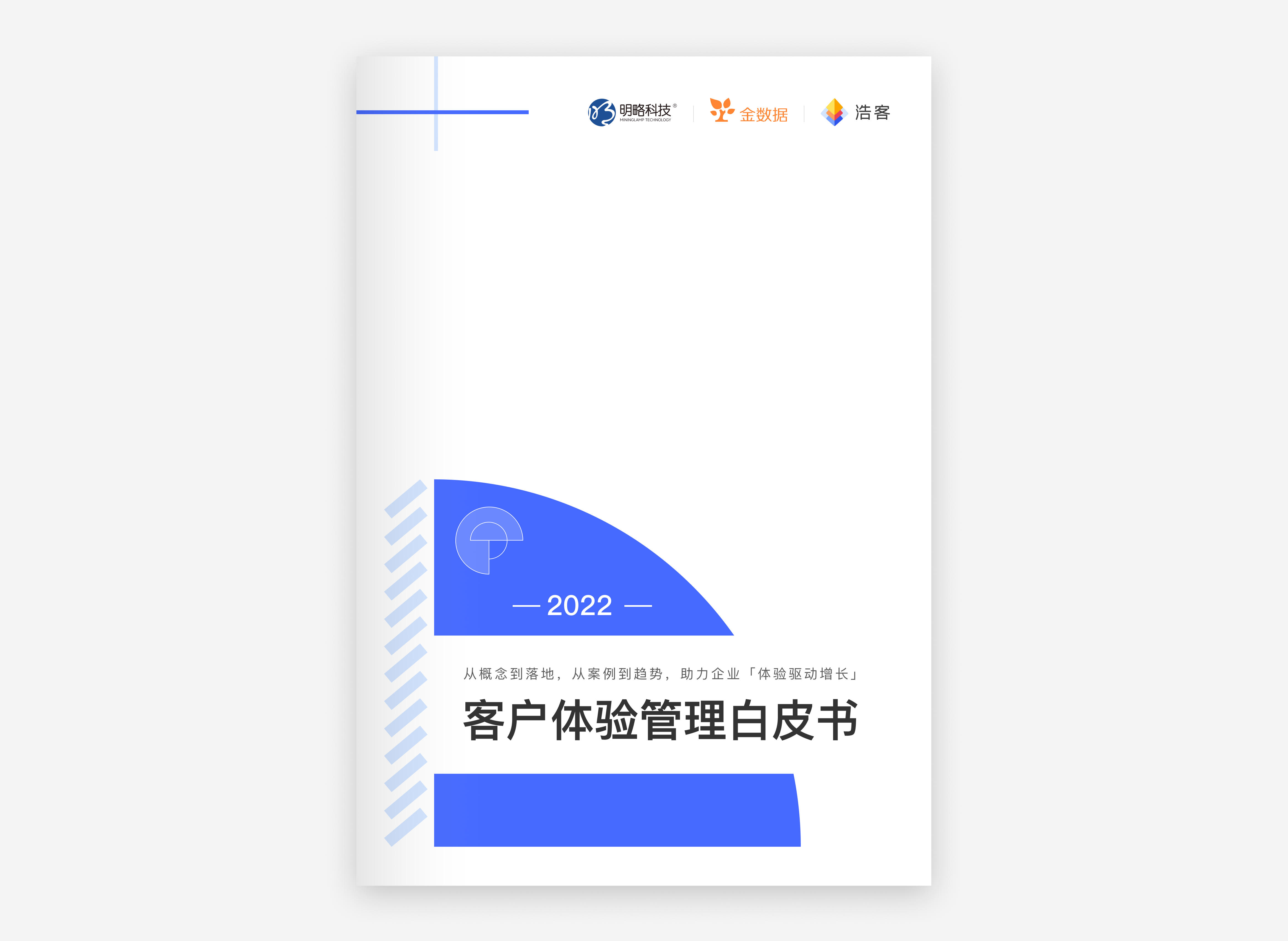 浩客XM《2022客户体验管理白皮书》发布，客户体验驱动企业新增长