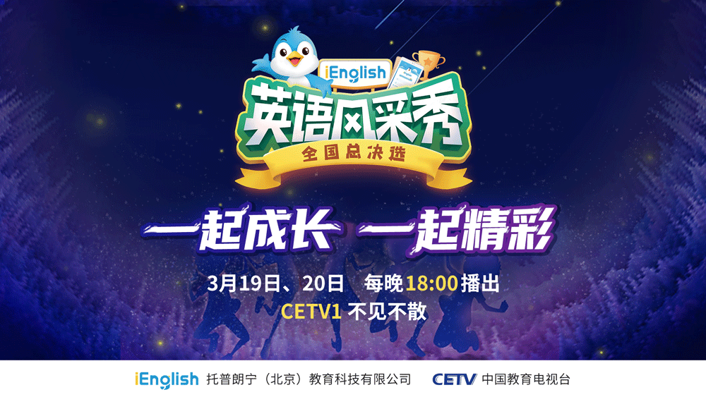 《看时代少年风采 CETV首档iEnglish英语风采秀将开播》
