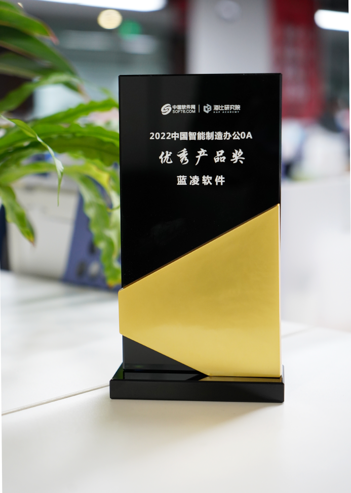 喜报!蓝凌荣获中国智能制造OA优秀产品奖