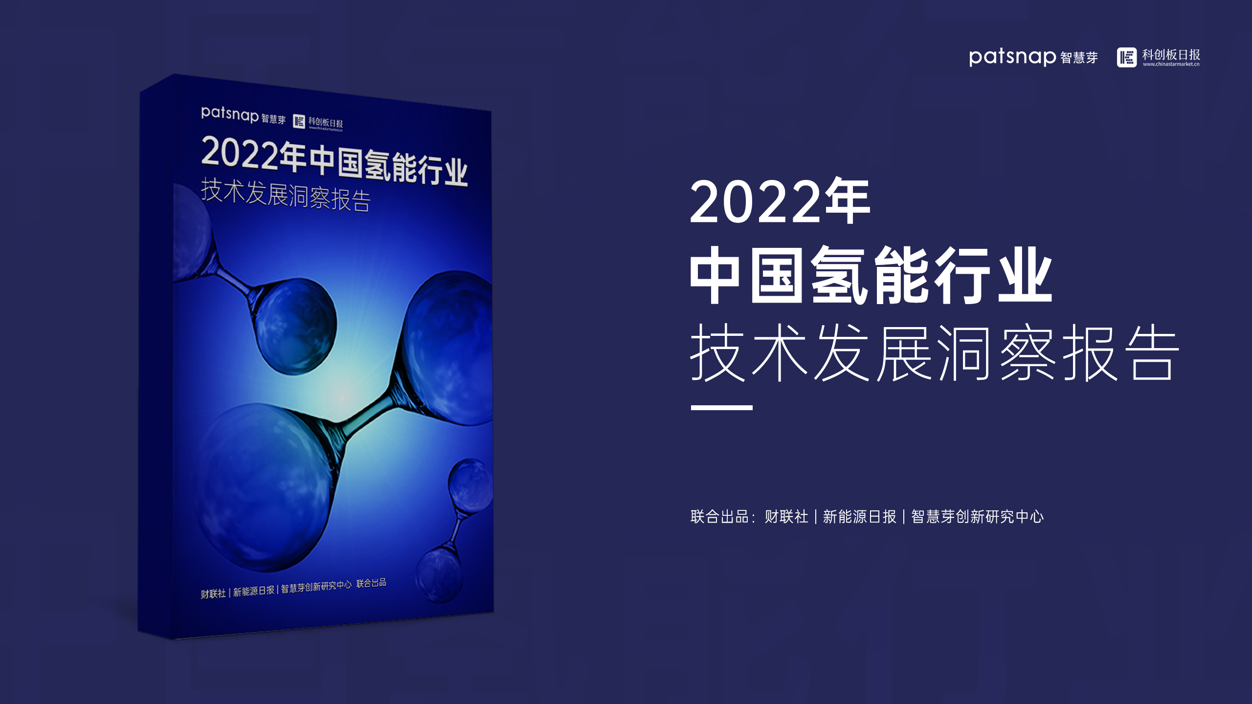 《2022年中国氢能行业技术发展洞察报告》发布（免费领取）