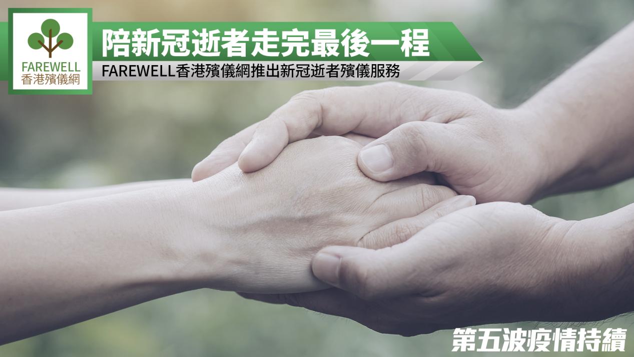 第五波疫情持續,FAREWELL香港殯儀網推出新冠逝者殯儀服務，陪新冠逝者走完最後一程