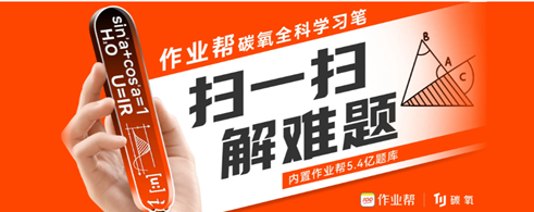 作业帮碳氧全科学习笔共享作业帮5.4亿题库,碾压词典笔、点读笔