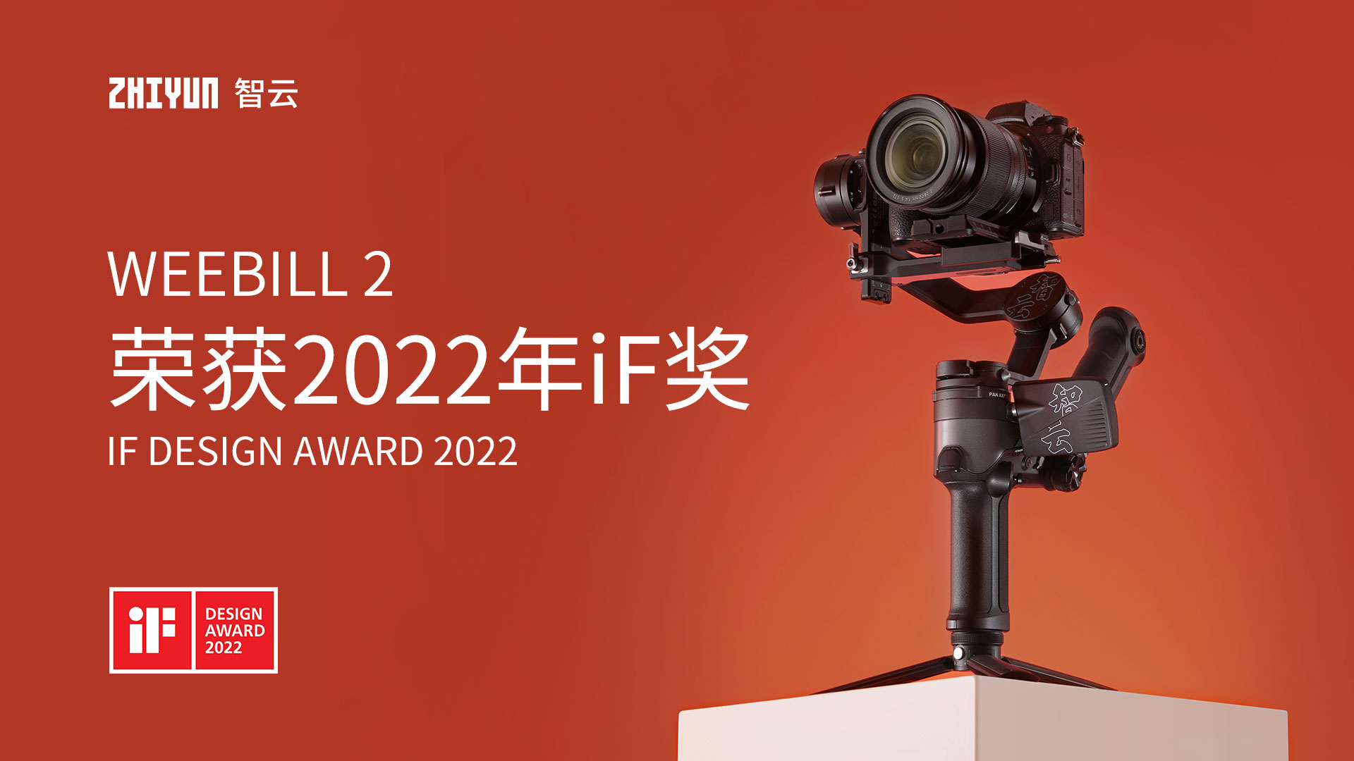智云WEEBILL 2相机云台荣获2022年德国iF奖