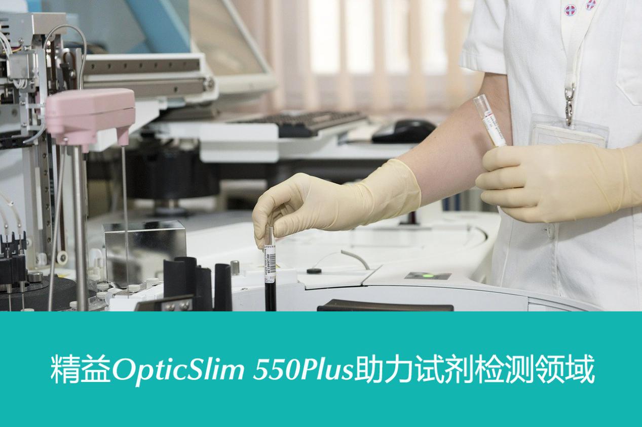 高色彩还原精准识别，精益OS550Plus提升POCT生物试剂检测效率