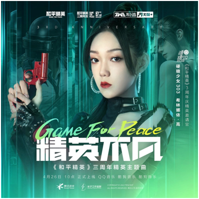 NUMBER K COMPANY制作网络游戏《和平精英》的新主题曲“精英不凡”