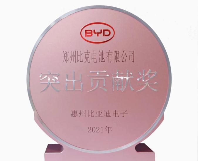 连续三年为惠州比亚迪稳定供货，比克电池获年度“突出贡献奖”