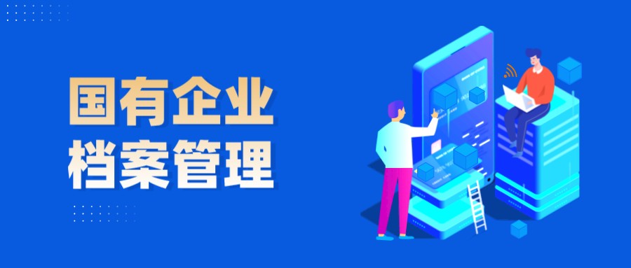 三位一体,全量高效!蓝凌升级国企档案管理数字化