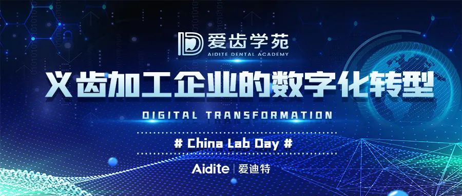 爱迪特义齿加工厂数字化转型方案助力加工厂变革升级!