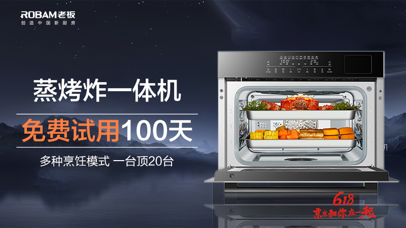老板电器618，10000台蒸烤一体机免费试用！