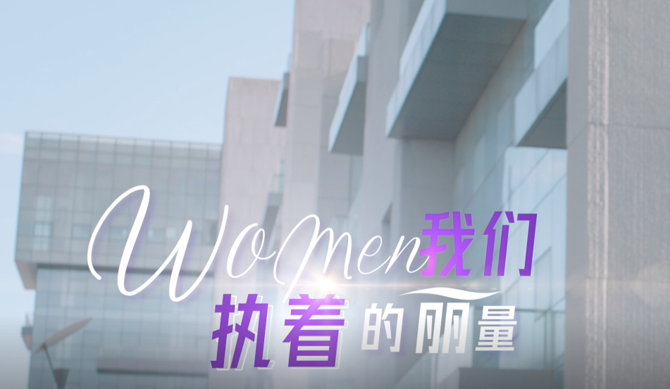 法国CYTOCARE丝丽全新品牌短片《我们的丽量》 再扬中国女性“她力量”
