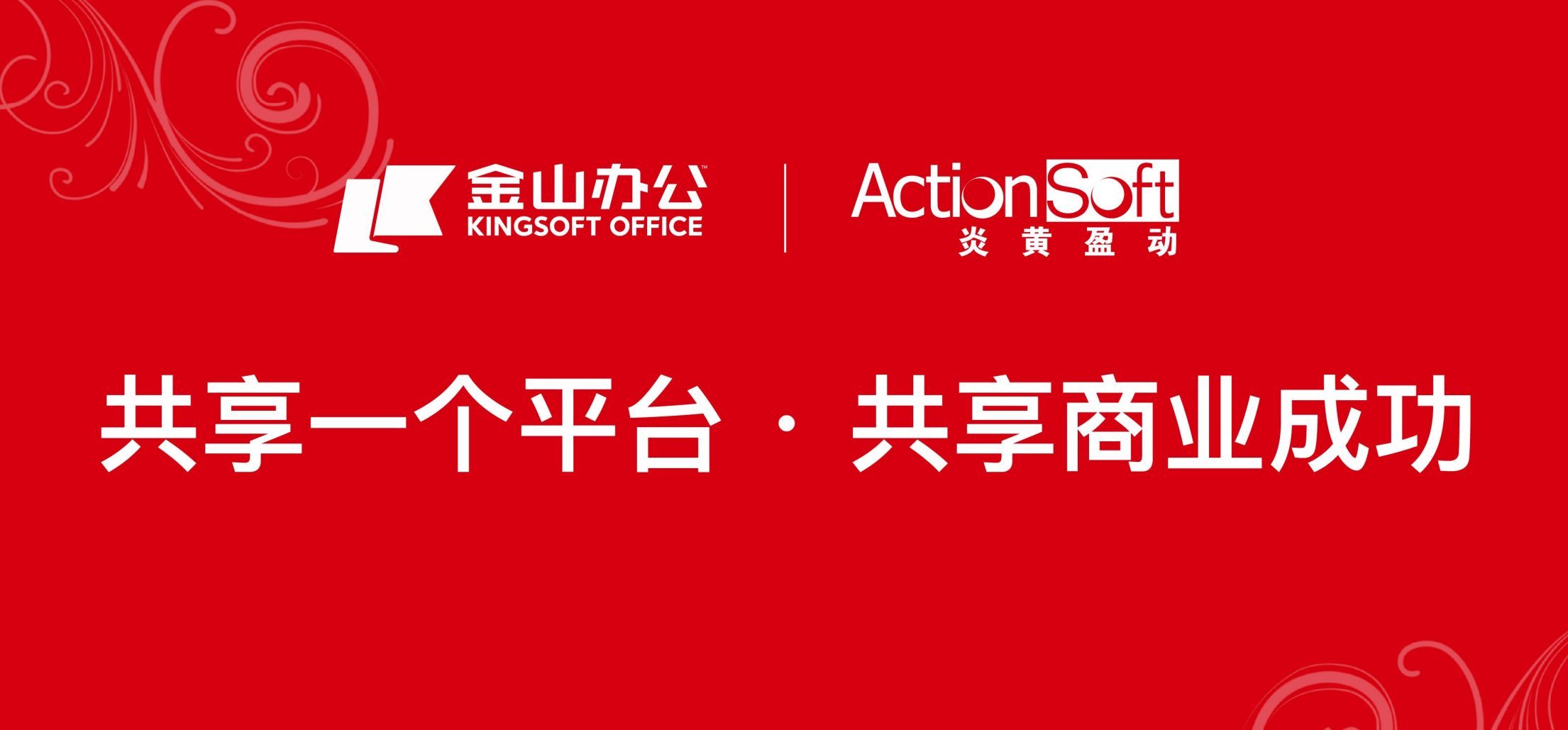 金山办公与炎黄盈动全面启动战略生态合作