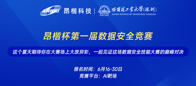 昂楷科技携手哈工大（深圳）举办第一届数据安全竞赛火热报名中