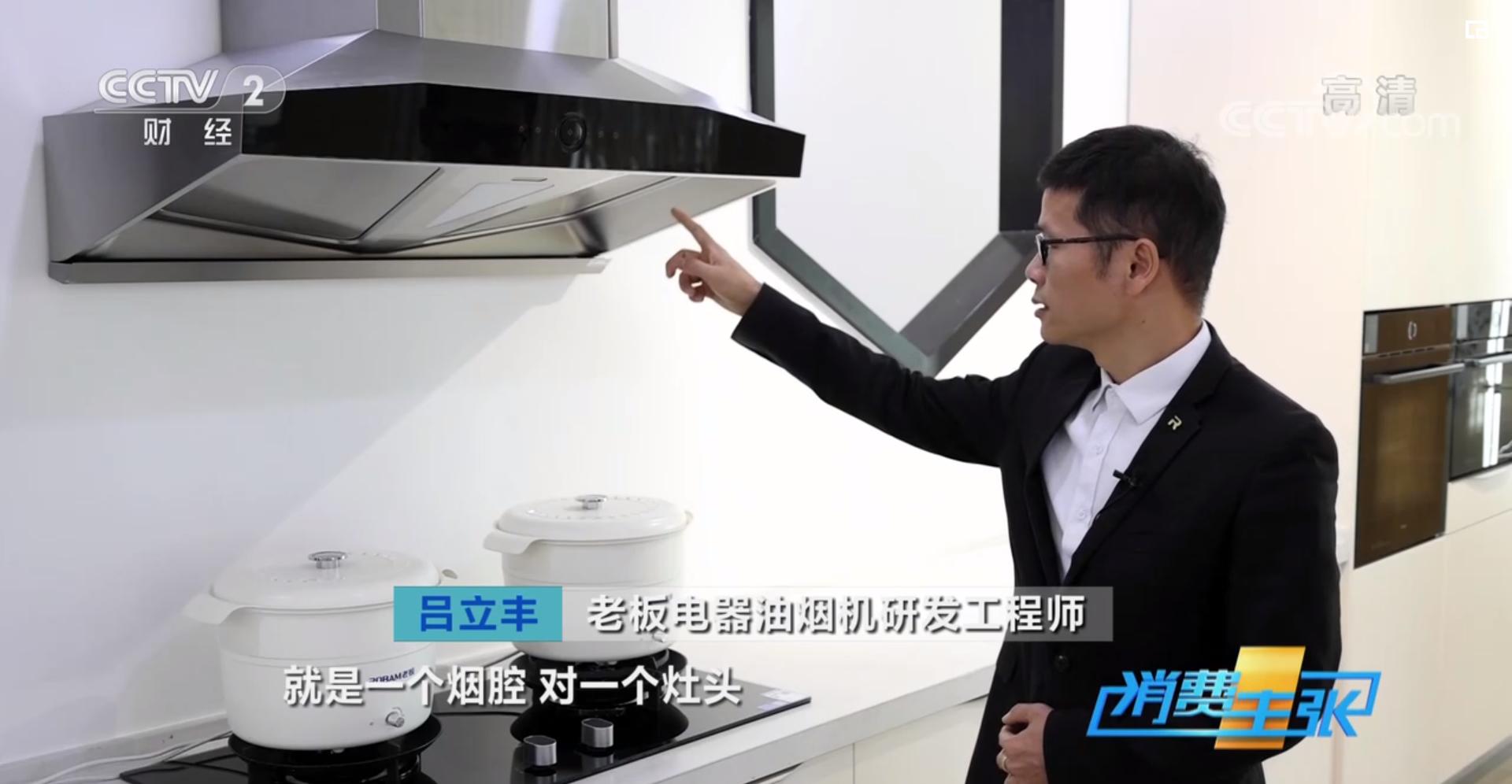 掀起中国厨房新革命，央视《消费主张》点赞老板电器烟灶厨电产品